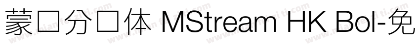 蒙纳分涧体 MStream HK Bol字体转换